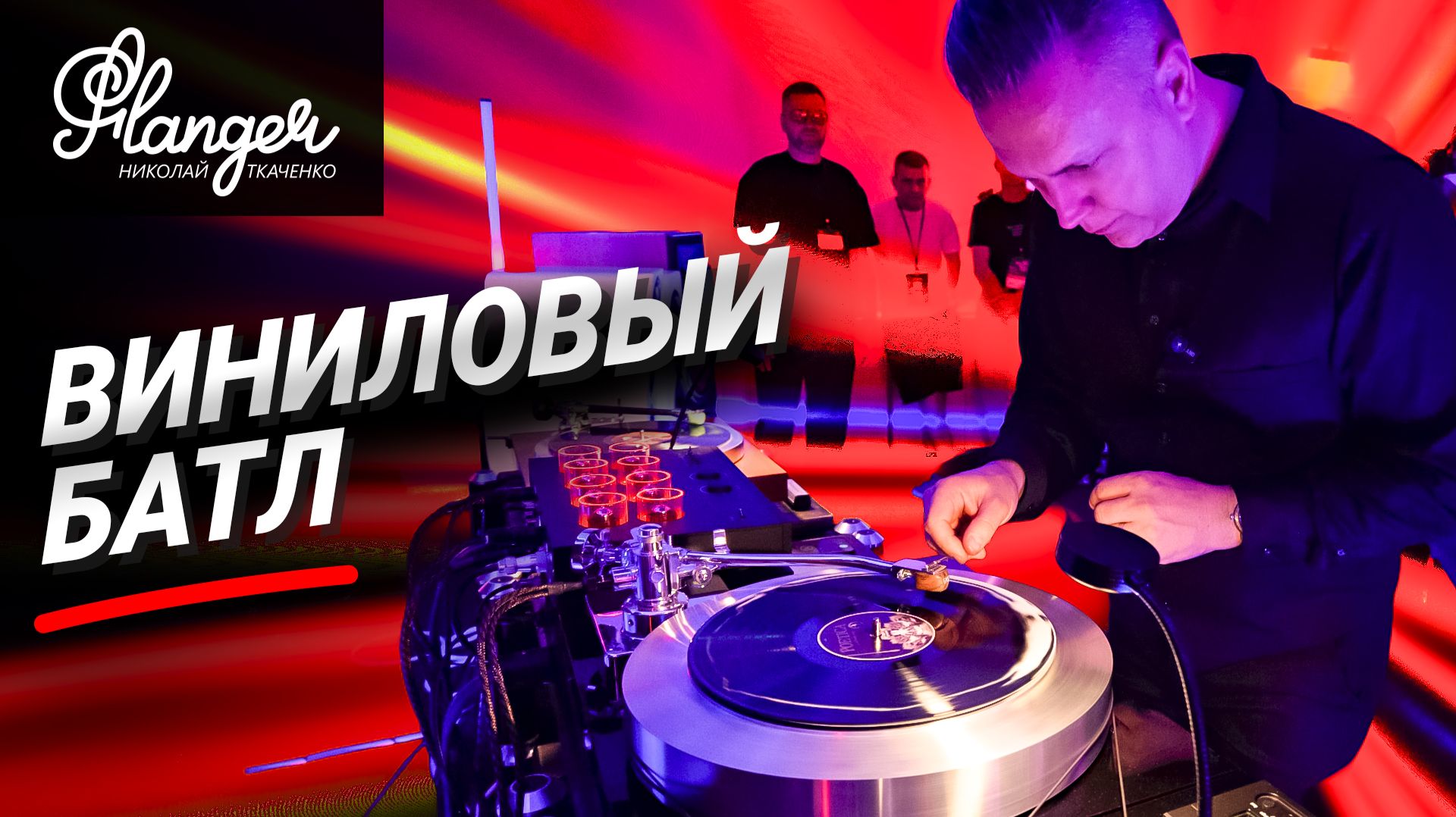 Виниловый батл в Екатеринбурге. Павел Кузьмин vs Пашкины шорты на Hi-Fi & High End Show 2026 Урал смотреть онлайн