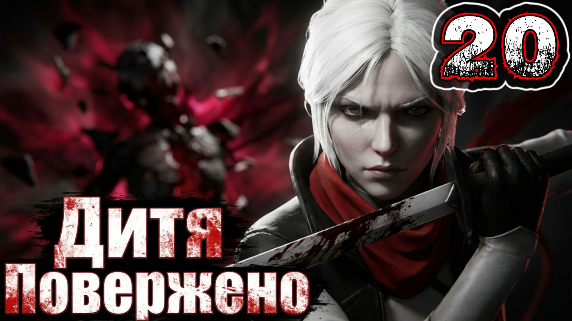 OTHERCIDE #20 - Четвертая Эра. Плоды Отчаяния {Босс: Дитя (Повержено)}