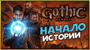 Начало истории в Gothic 1 Remake - прохождение легенды