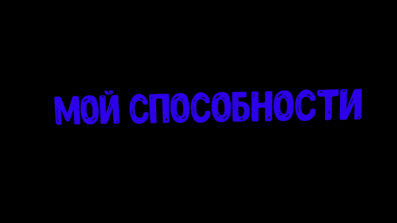 Мой способности смотреть онлайн