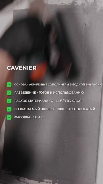 Декоративное покрытие Cavenier