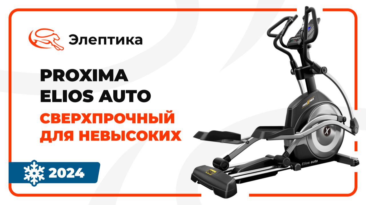Новинки от PROXIMA - эллипсы Elios и Elios auto. Сверхпрочные для невысоких. Обзор от Eleptika.ru смотреть онлайн
