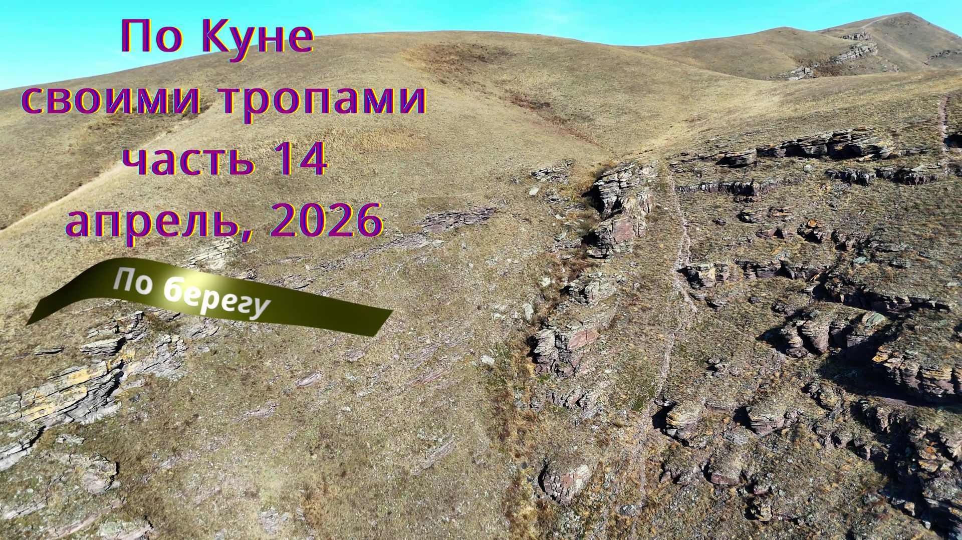 Хакасия. Кюн-Таг. По Куне своими тропами. Часть 14. Апрель, 2026. По берегу