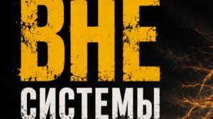 Вне Системы