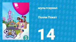 Полли Покет 3 сезон 14 серия (мультсериал, 2018)