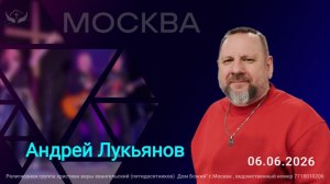 Андрей Лукьянов |
