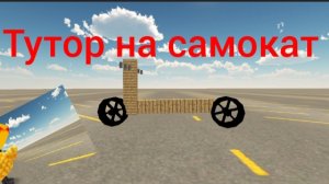 тутор на самокат в чг