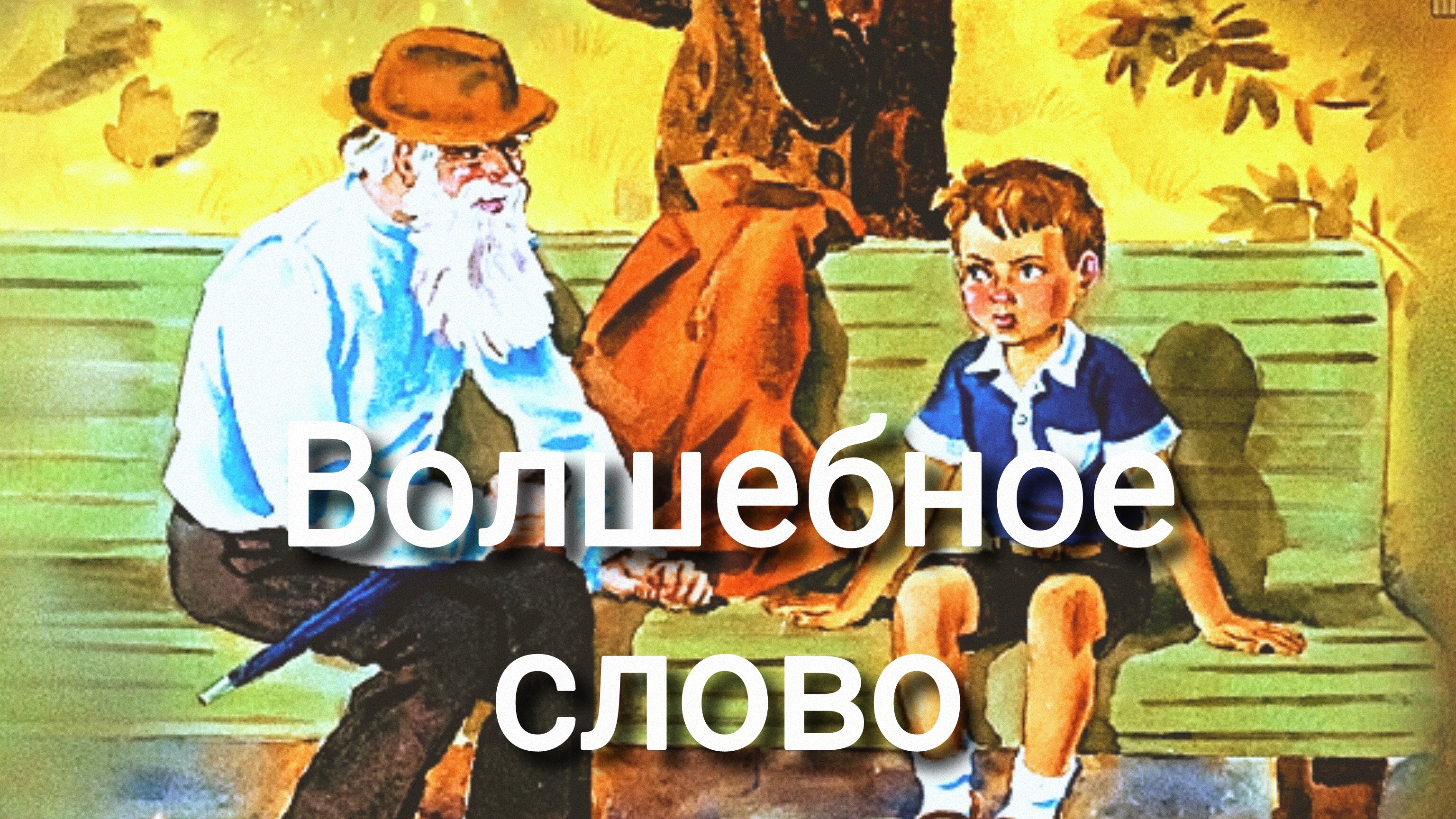 "ВОЛШЕБНОЕ СЛОВО" СЛУШАТЬ РАССКАЗ  С КАРТИНКАМИ . В. ОСЕЕВА🌷🌷🌷🌈