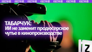 На ПМЭФ заявили о неспособности ИИ заменить продюсерское чутье в кинопроизводстве