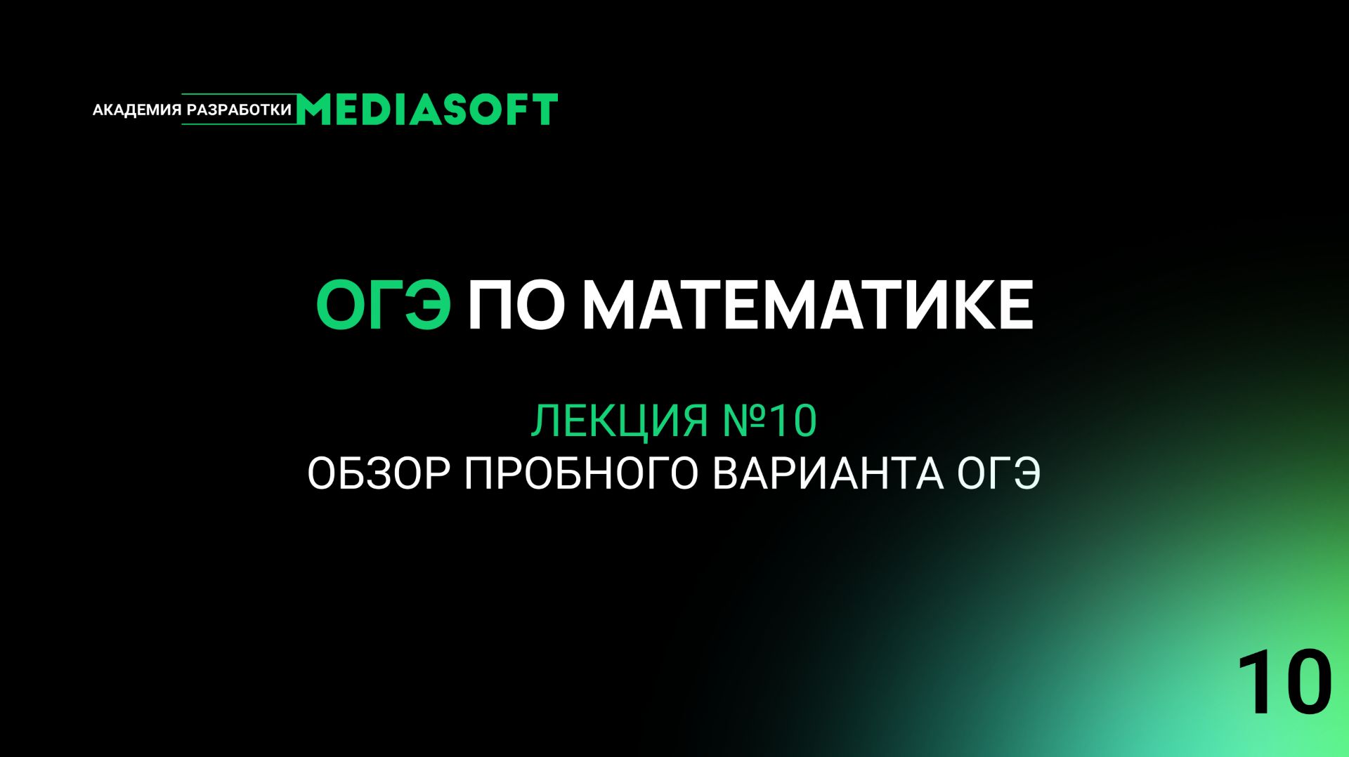 ОГЭ по Математике. Занятие №10. Обзор пробного варианта