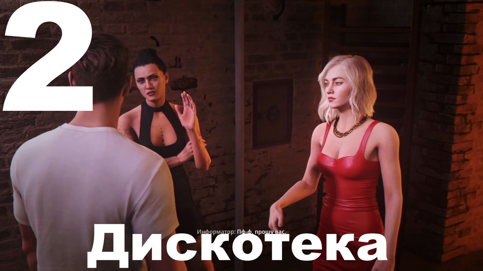 Прохождение 007 First Light №2 - Дискотека