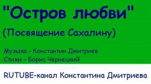 ОСТРОВ ЛЮБВИ (Посвящение Сахалину)