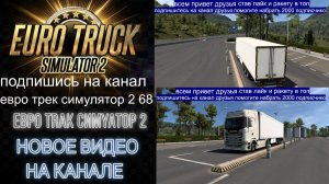 ЕВРО ТРАК СИМУЛЯТОР 2