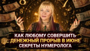 💰КАК СОВЕРШИТЬ ДЕНЕЖНЫЙ ПРОРЫВ В ИЮНЕ I МАРА БОРОНИНА
