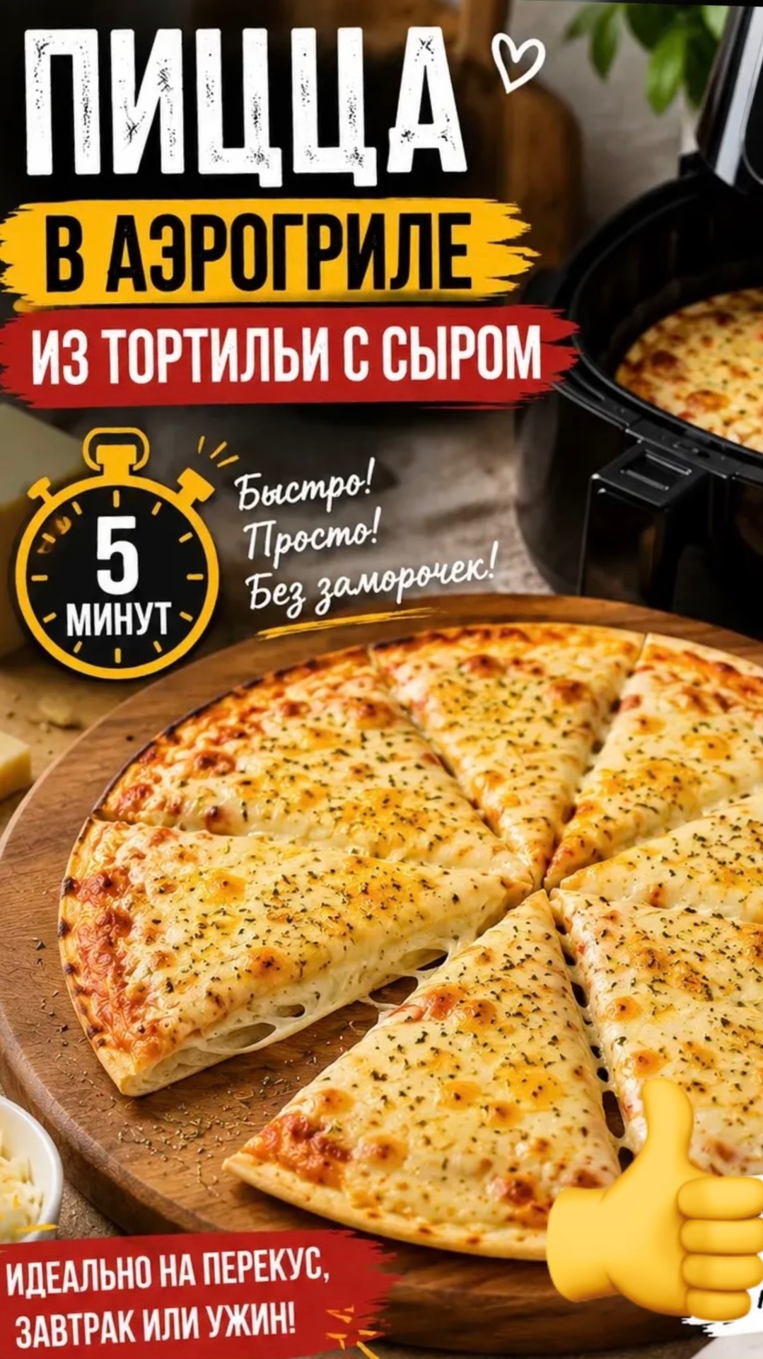 Пицца за 5 минут. Забудь про тесто.
