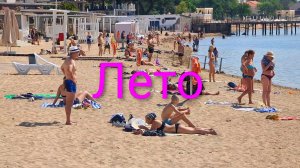 Евпатория 2026. Наконец то лето!!!!!!! Прогулка по набережной Горького!