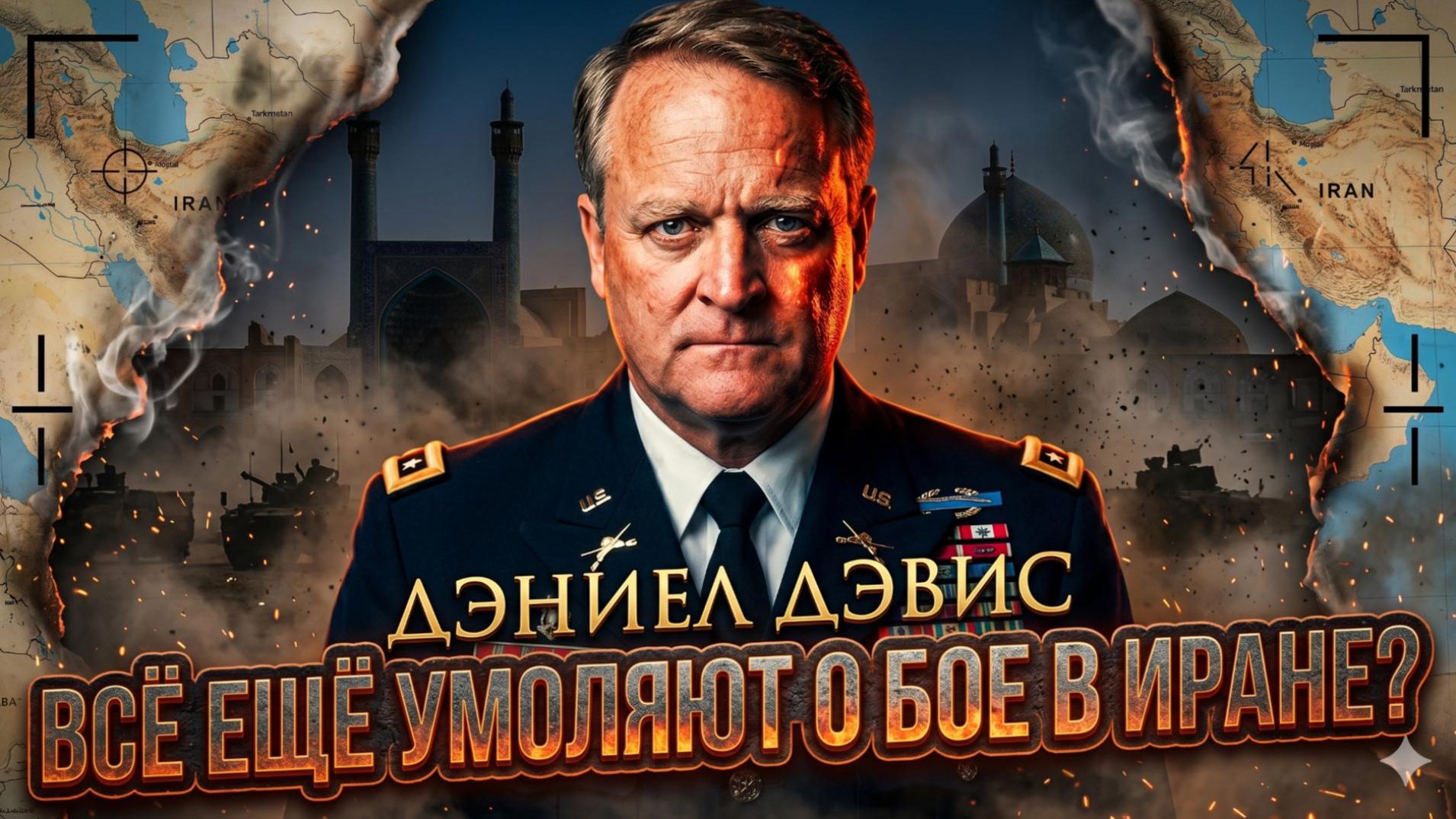 🔥Дэниел Дэвис | Почему Пентагон не успокоится? «Они всё ещё умоляют о войне в Иране»