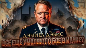 🔥Дэниел Дэвис | Почему Пентагон не успокоится? «Они всё ещё умоляют о войне в Иране»
