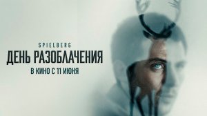 ≪День разоблачения≫ - в кино с 11 июня 2026 г. (дублированный трейлер)
