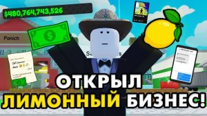 🍋 ПРЕВРАТИЛ 1 ДОЛЛАР В ЛИМОННЫЙ БИЗНЕС в SELL LEMONS! СТАЛ МАГНАТОМ ЛИМОНОВ! ROBLOX