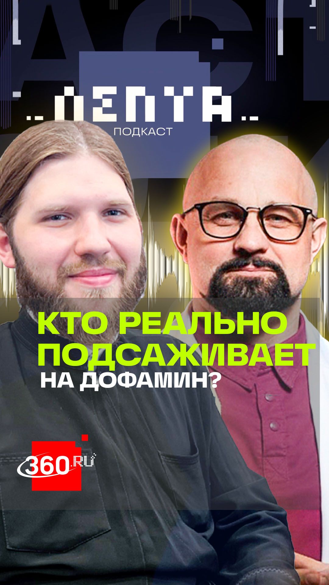 Бабушки подсаживают на дофамин. Нарколог Василий Шуров в подкасте Лепта
