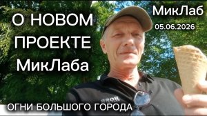 О Новом Проекте МикЛаба - Огни Большого Города. МикЛаб. 05.06.2026