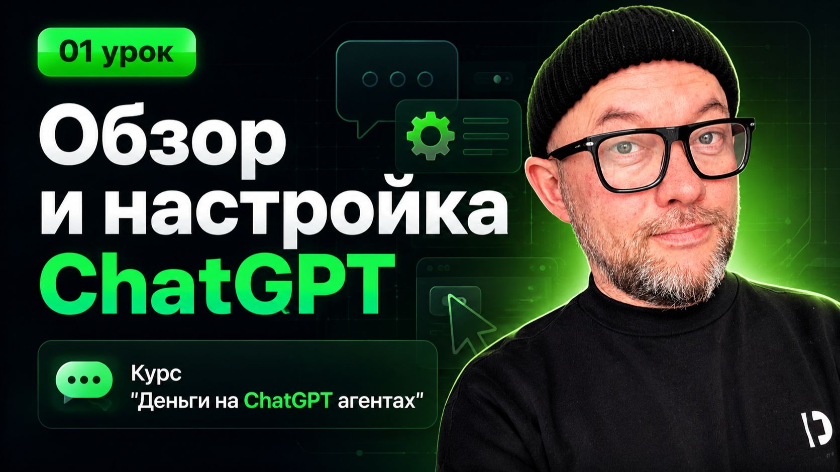 01. Обзор и настройка ChatGPT / Деньги на ChatGPT агентах смотреть онлайн