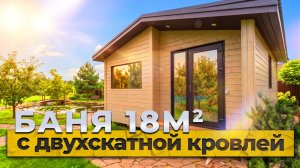 Обзор бани 18м. с двухскатной кровлей от компании БаниКа