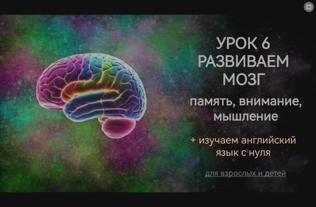 Развиваем мозг. Урок 6 смотреть онлайн