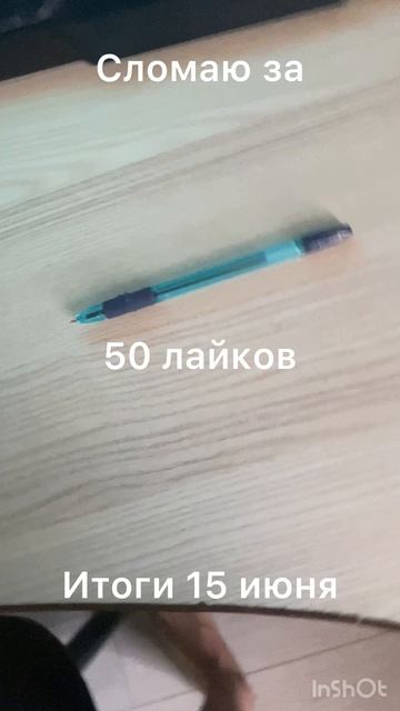 Сломаю за 10 20 50 и 100 лайков результат 15 июня смотреть онлайн