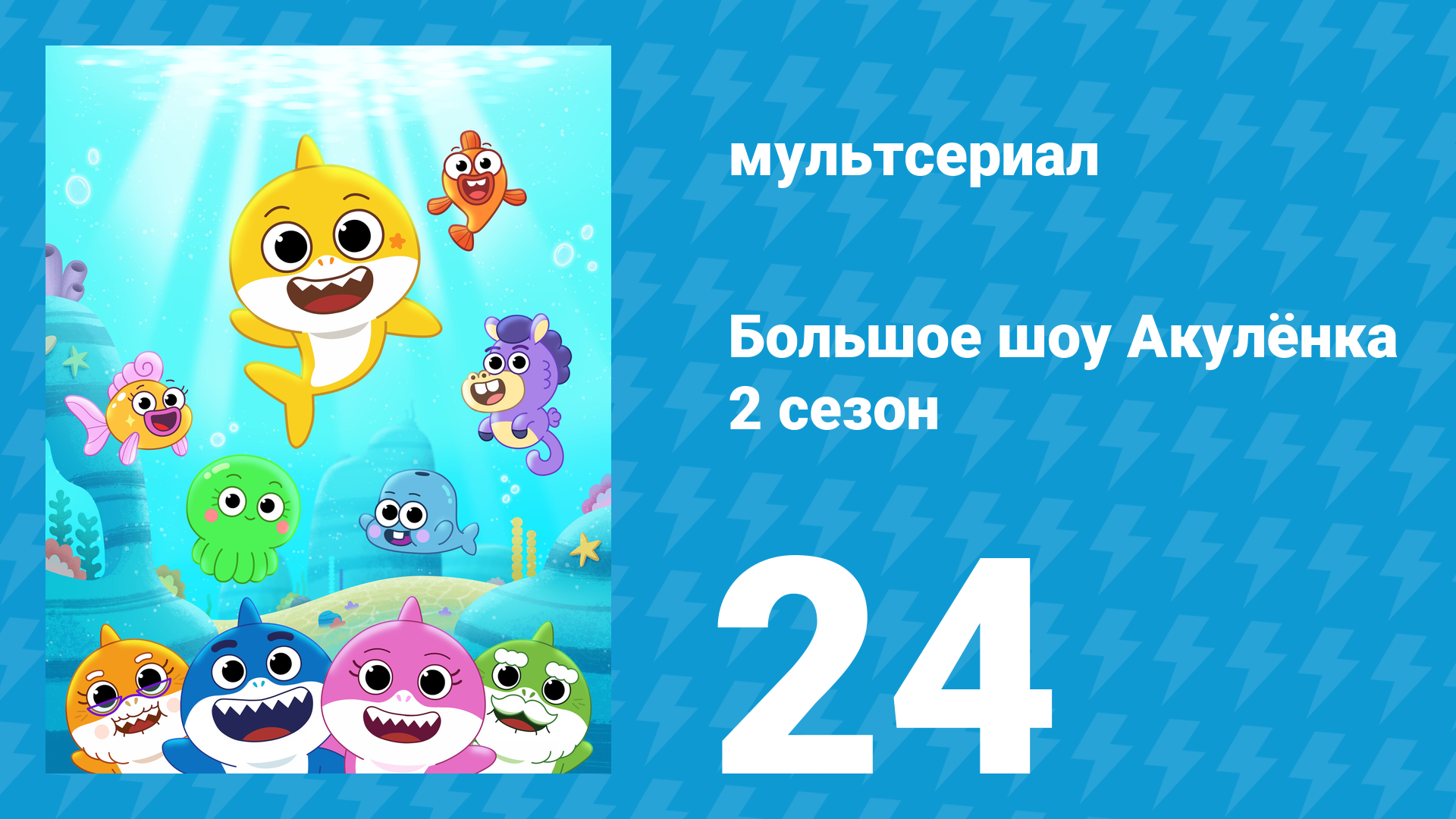 Большое шоу Акулёнка 2 сезон 24 серия (мультсериал, 2020) смотреть онлайн