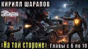 01.02. Кирилл Шарапов - На той стороне. Книга 1. Главы с 6 по 10