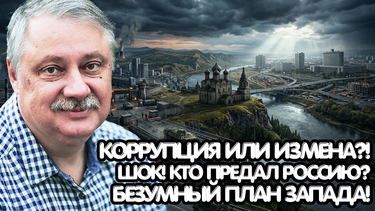 Дмитрий Евстафьев / Коррупция в Минобороны - измена Родине. Кто сдает Россию изнутри во время войны?
