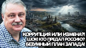 Дмитрий Евстафьев / Коррупция в Минобороны - измена Родине. Кто сдает Россию изнутри во время войны?