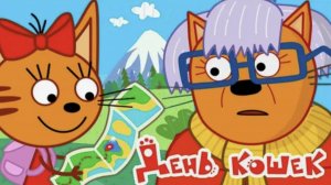 ТРИ КОТА - Мультфильм три кота морское путешествие - интересная игра