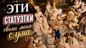 Фарфоровая роскошь немецких фигурок.
