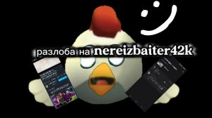 РАЗОБЛАЧЕНИЕ НА НЕРЕЙДЖБАЙТЕРА42К АУТ 5 СТЕПЕНИ я повёлся