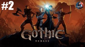 Gothic 1 Remake прохождение #2 [Без комментариев]