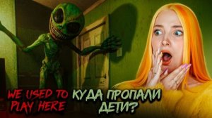ВОТ КУДА ПРОПАЛА МОЯ СЕСТРА... ► We Used to Play Here - 2