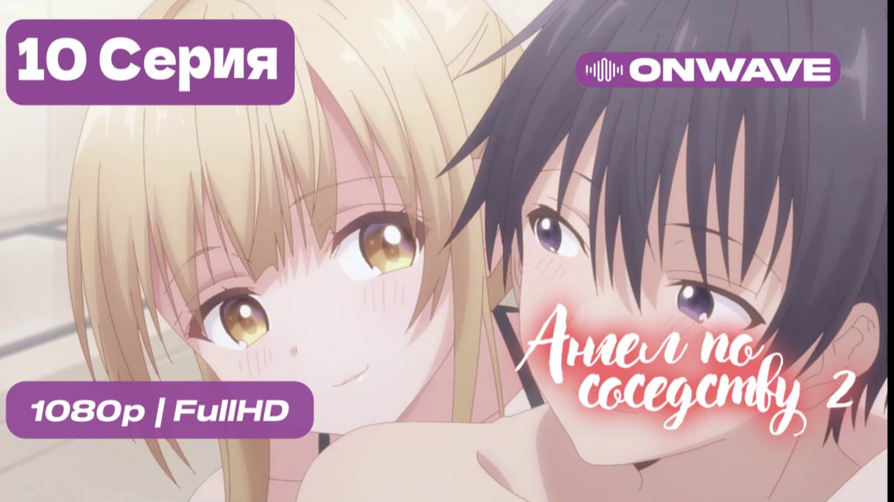 Ангел по соседству - 2 сезон 10 серия [OnWave] смотреть онлайн