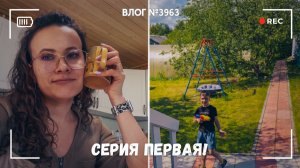 Дачный сезон! Серия первая! - ВЛОГ №3963 - 04.06.26