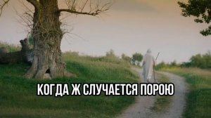 Когда в Твои слова вникаю (караоке)