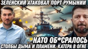 Зеленский атакует Румынию! Порт в огне. Столбы дыма и огня. Катера горят. НАТО обос*алось