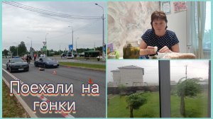 ✅Жизнь без фильтра✅Гонки.Мукбанг.Пришла не погода