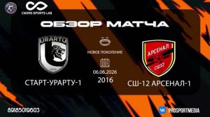06.06 Летнее первенство Старт-Урарту-1-Сш-12 Арсенал-1 (0:1) 2016 г.р. Новое Поколение