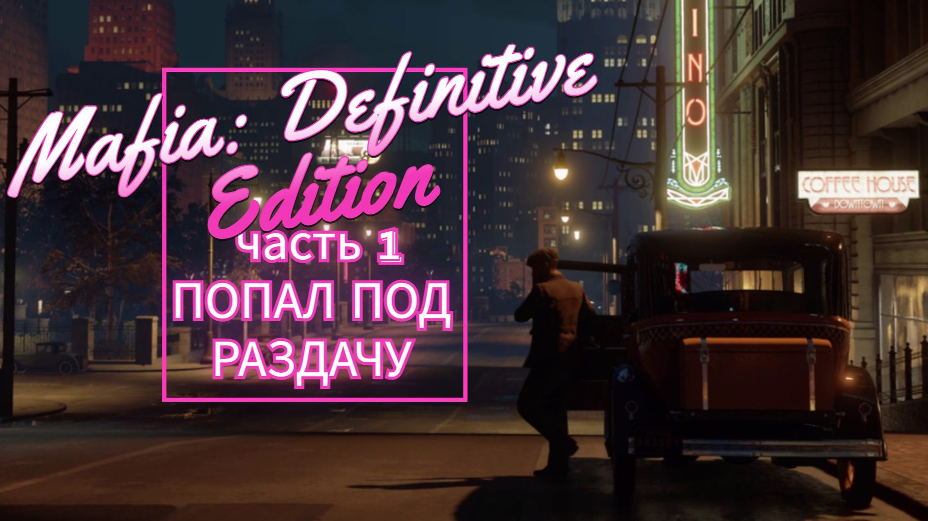 Mafia Definitive Edition часть 1 ПОПАЛ ПОД РАЗДАЧУ смотреть онлайн