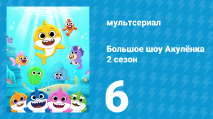 Большое шоу Акулёнка 2 сезон 6 серия (мультсериал, 2020)