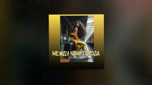 Екатерина Эбель | Между нами города | Премьера песни!