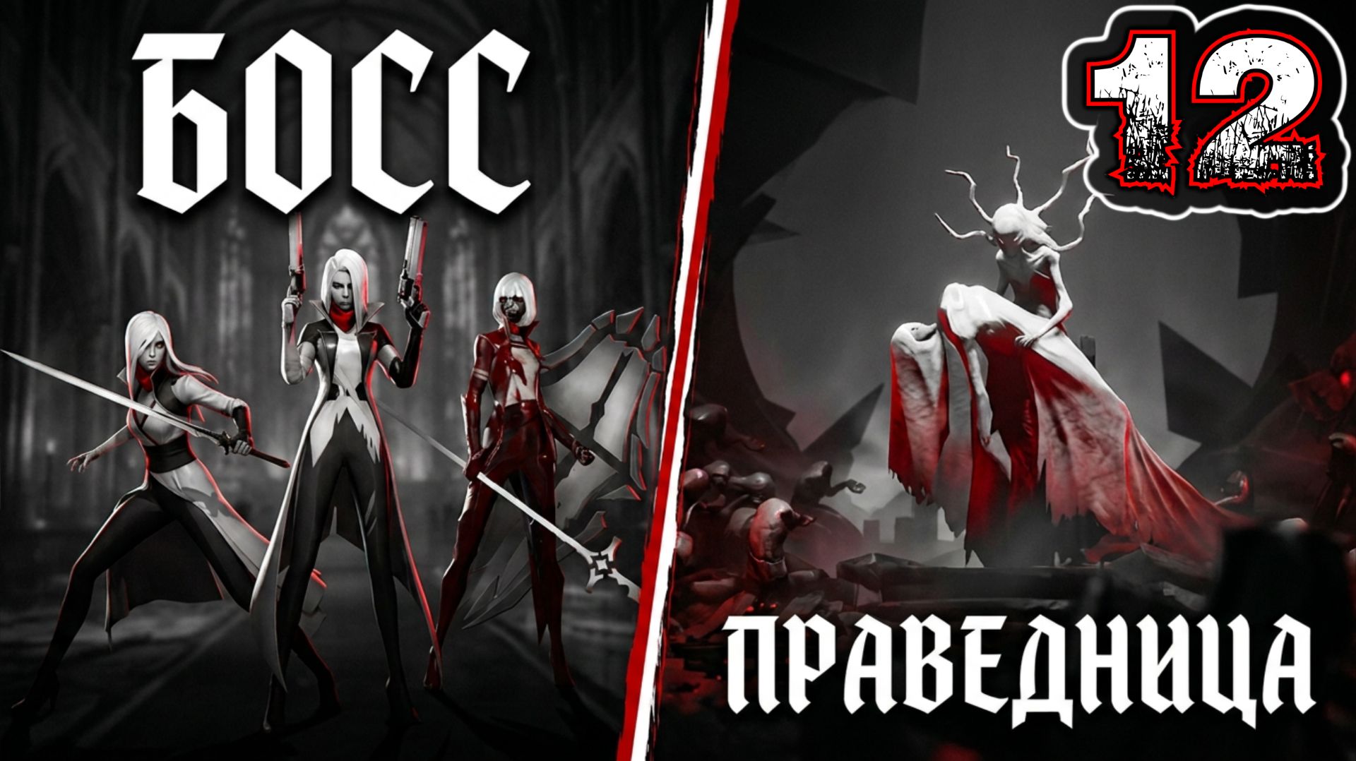 OTHERCIDE #12 - Рефлексия 4. День 6-10. Третья Эра {Босс: Праведница (Не повержена)}