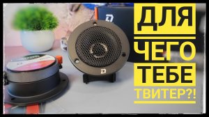 Изюминка вашей аудиосистемы! DL Audio Gryphon Pro TW 02 v2